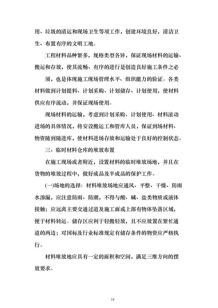 兴业银行装饰项目投标方案（1068页）（2024年修订版）.docx 第14页