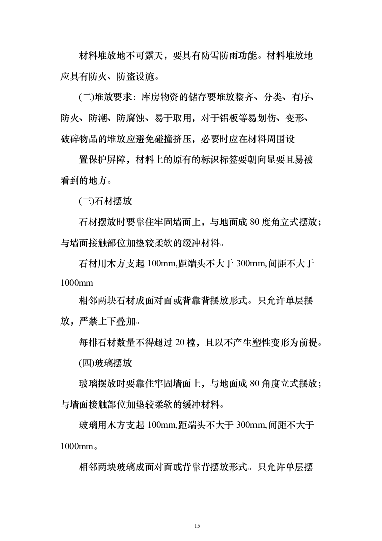 兴业银行装饰项目投标方案（1068页）（2024年修订版）.docx 第15页