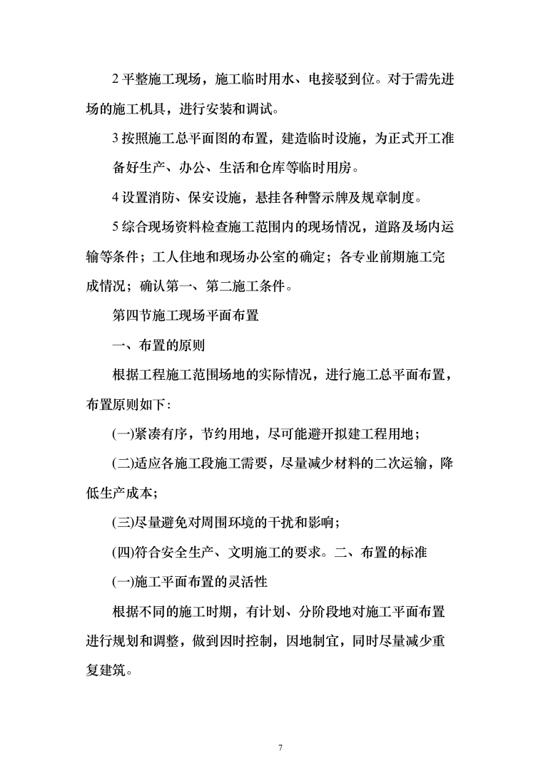 兴业银行装饰项目投标方案（1068页）（2024年修订版）.docx 第7页
