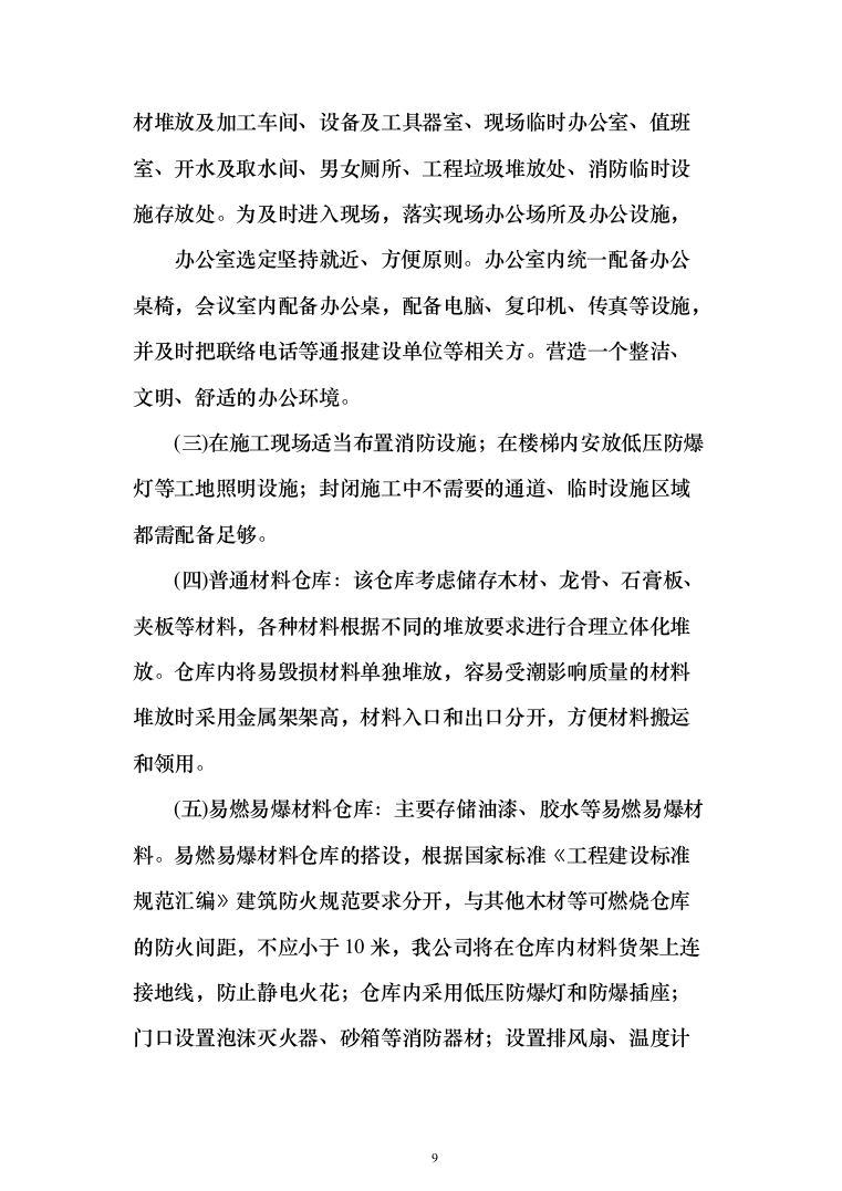 兴业银行装饰项目投标方案（1068页）（2024年修订版）.docx 第9页