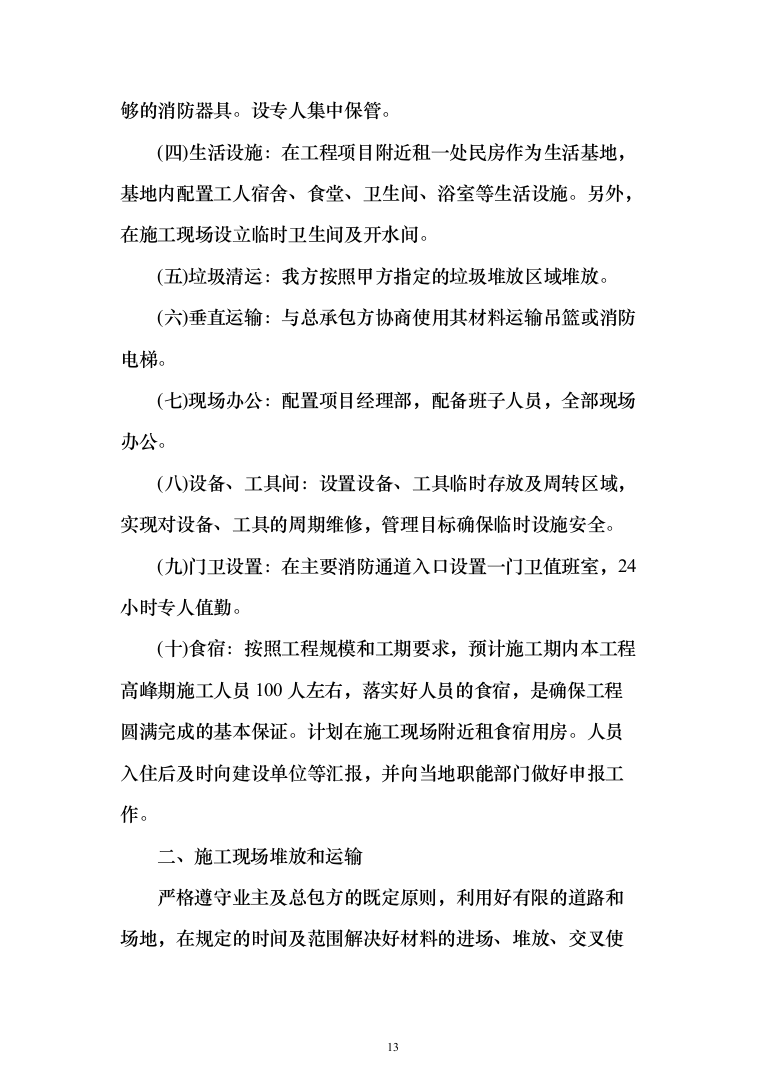 兴业银行装饰项目投标方案（1068页）（2024年修订版）.docx 第13页
