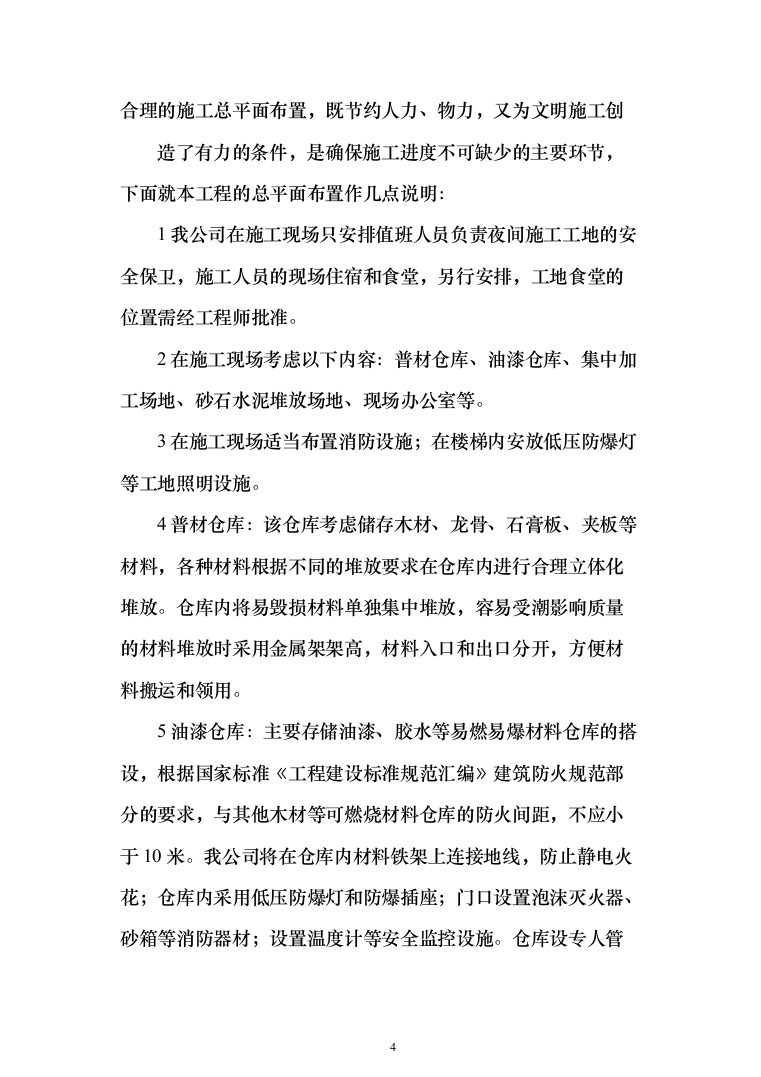 兴业银行装饰项目投标方案（1068页）（2024年修订版）.docx 第4页