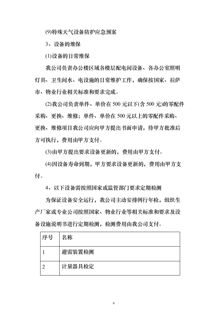 农行机关物业外包采购项目投标方案（397页）（2024年修订版）.docx 第9页