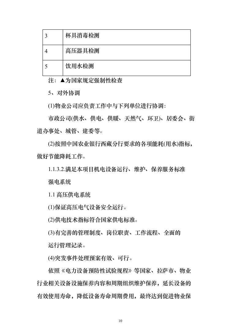 农行机关物业外包采购项目投标方案（397页）（2024年修订版）.docx 第10页