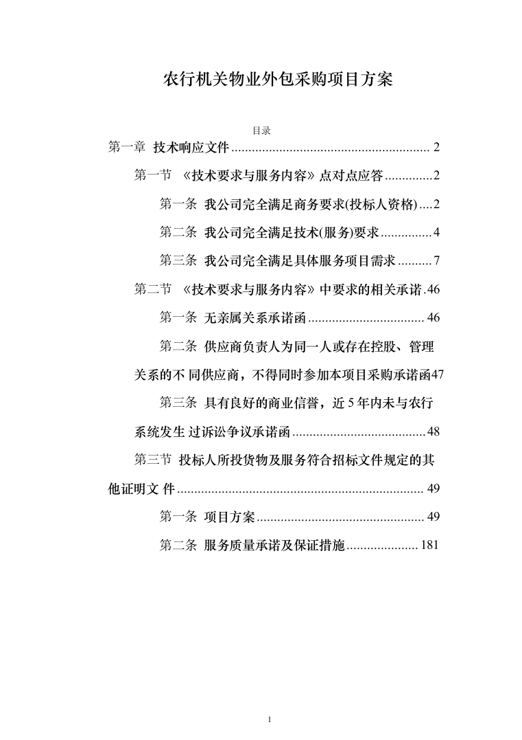 农行机关物业外包采购项目投标方案（397页）（2024年修订版）.docx 第1页