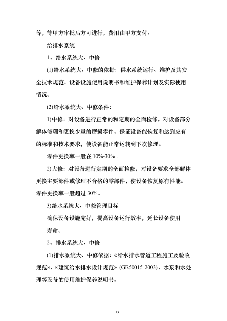 农行机关物业外包采购项目投标方案（397页）（2024年修订版）.docx 第13页