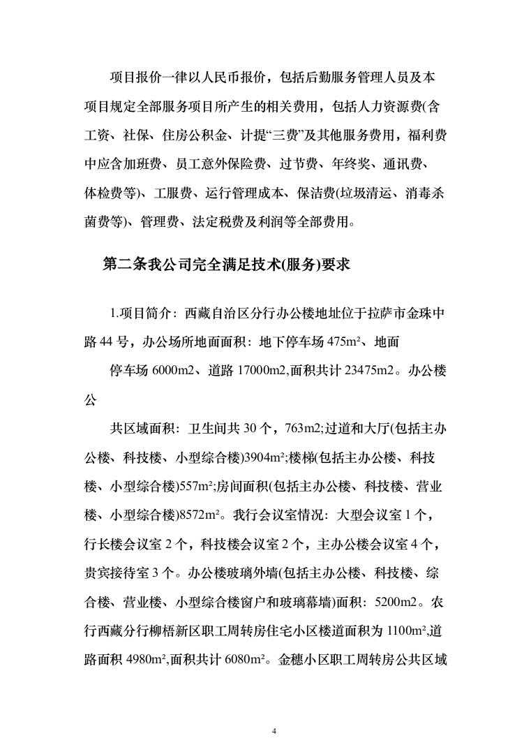 农行机关物业外包采购项目投标方案（397页）（2024年修订版）.docx 第4页
