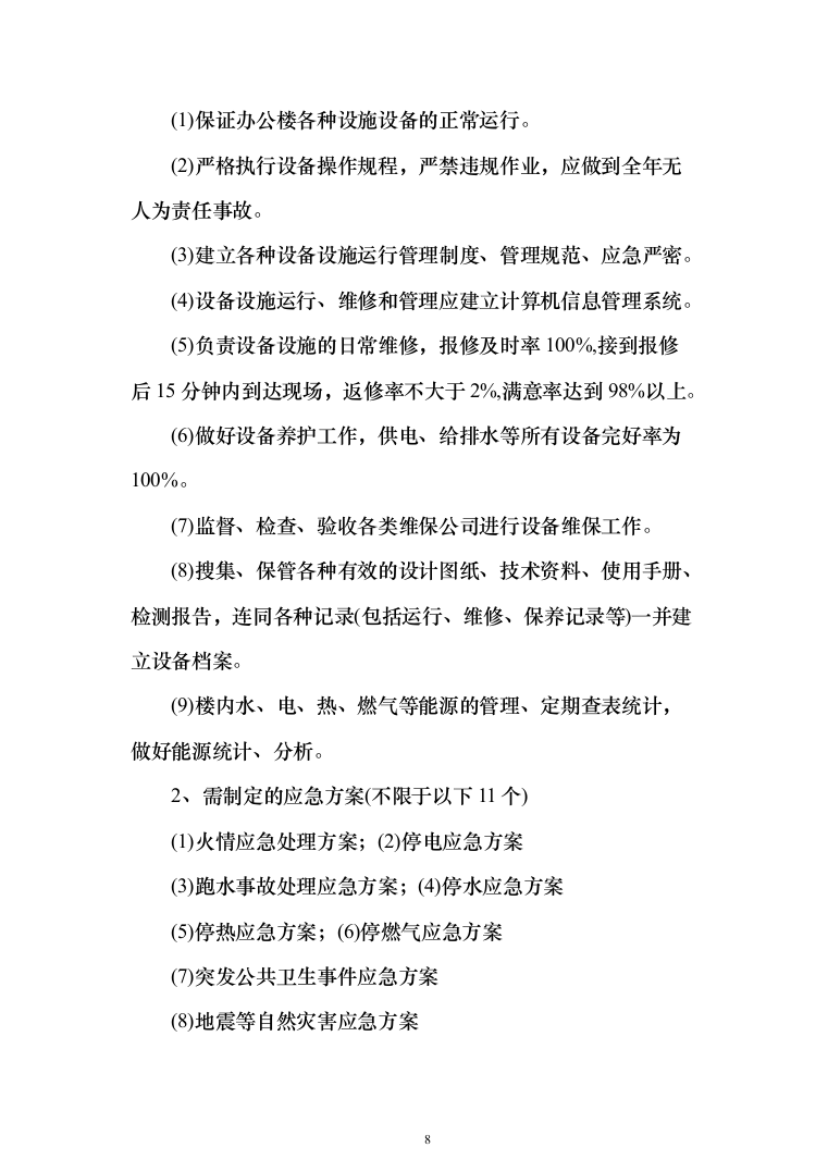 农行机关物业外包采购项目投标方案（397页）（2024年修订版）.docx 第8页