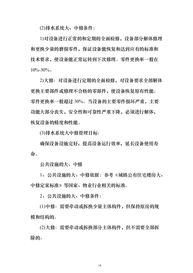 农行机关物业外包采购项目投标方案（397页）（2024年修订版）.docx 第14页