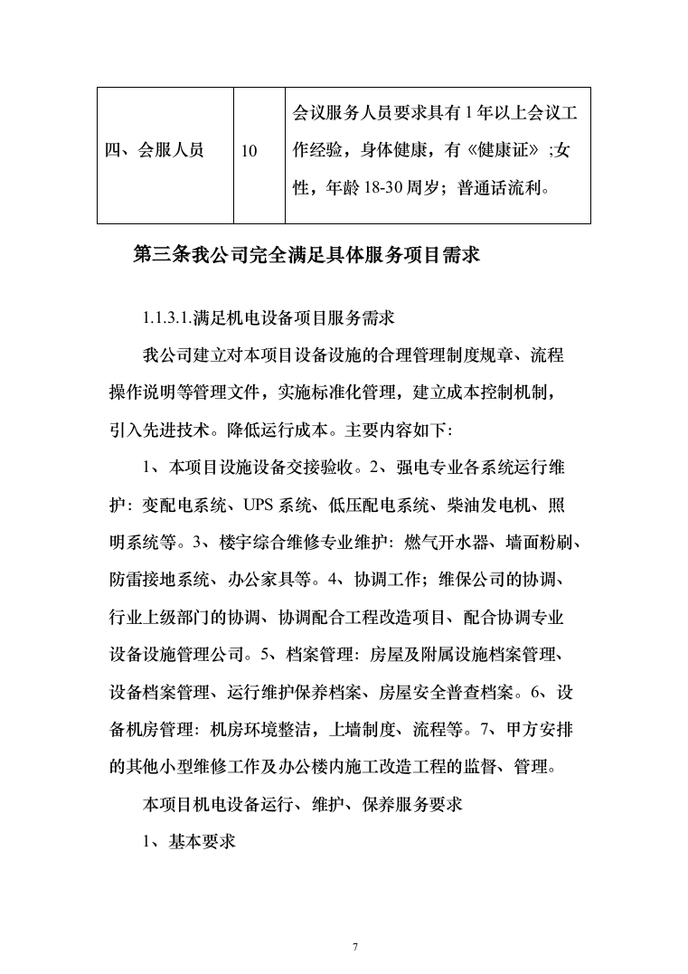 农行机关物业外包采购项目投标方案（397页）（2024年修订版）.docx 第7页