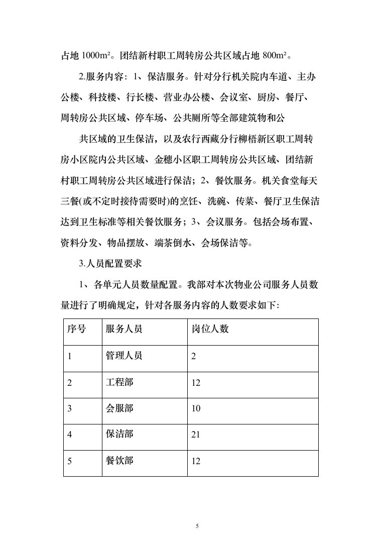 农行机关物业外包采购项目投标方案（397页）（2024年修订版）.docx 第5页