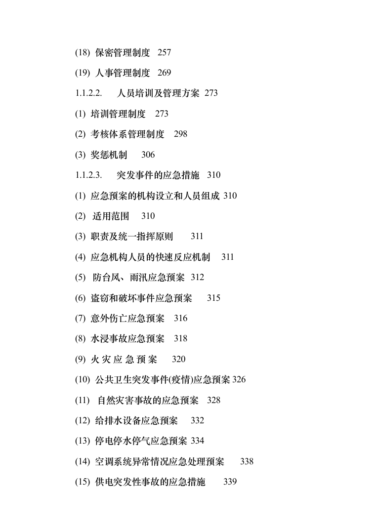 农行物业外包服务投标方案（411页）（2024年修订版）.docx 第3页