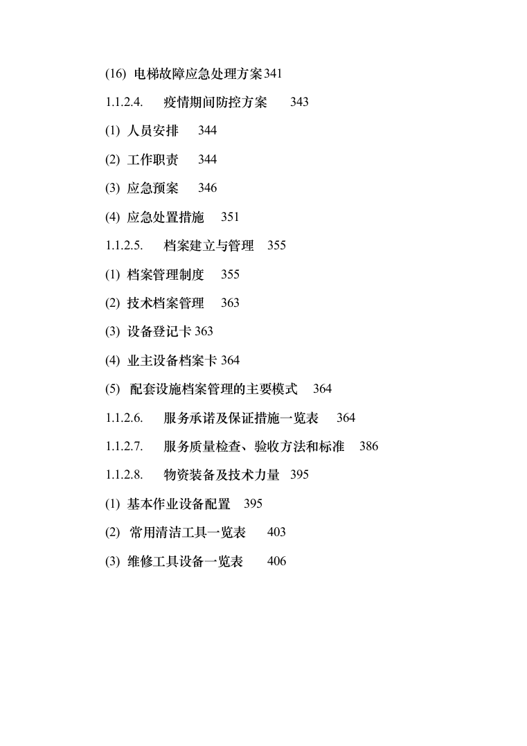 农行物业外包服务投标方案（411页）（2024年修订版）.docx 第4页