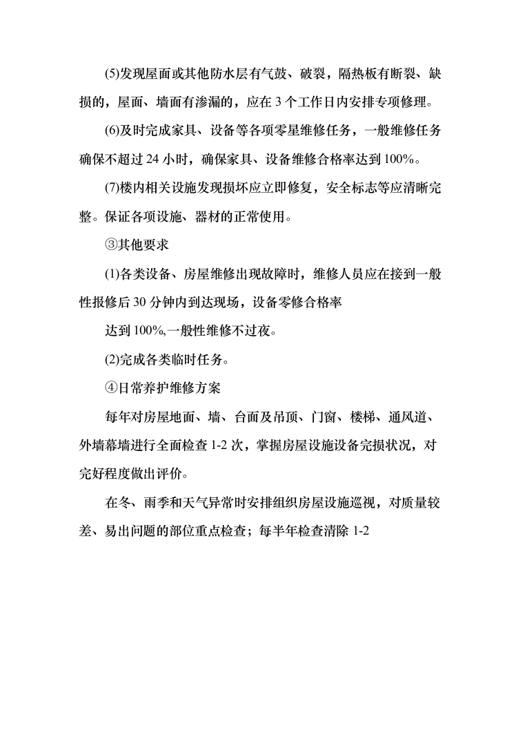 农行物业外包服务投标方案（411页）（2024年修订版）.docx 第6页