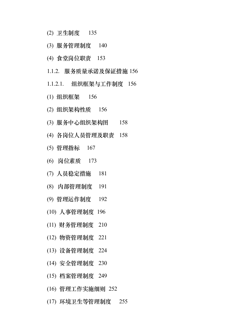 农行物业外包服务投标方案（411页）（2024年修订版）.docx 第2页