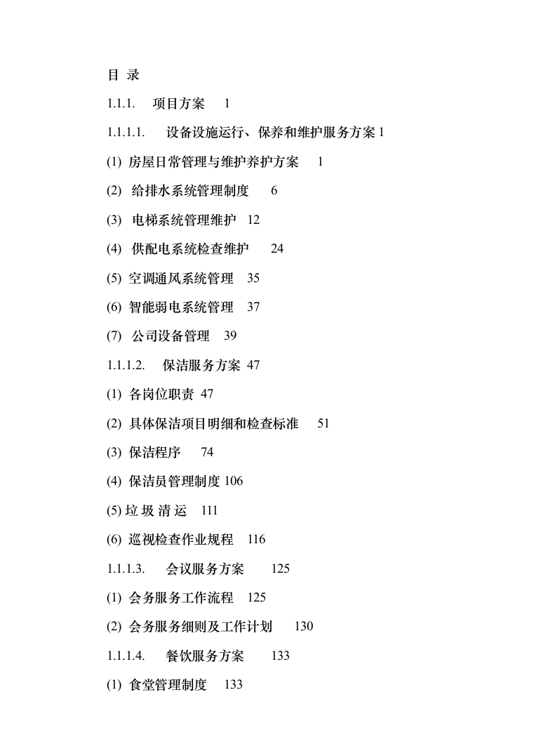 农行物业外包服务投标方案（411页）（2024年修订版）.docx 第1页