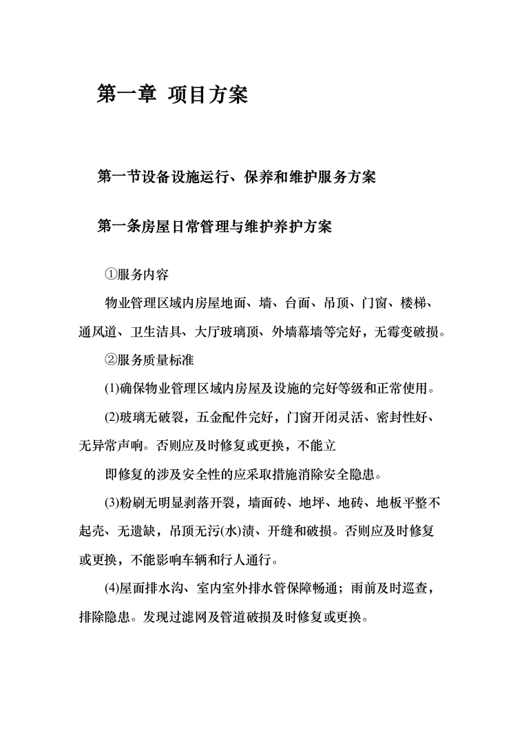 农行物业外包服务投标方案（411页）（2024年修订版）.docx 第5页