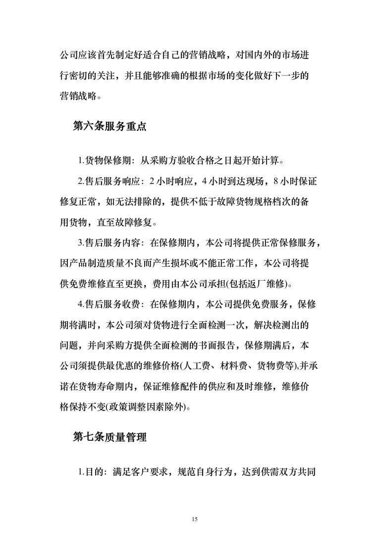 医疗设备采购实施计划方案（407页）（2024年修订版）.docx 第15页