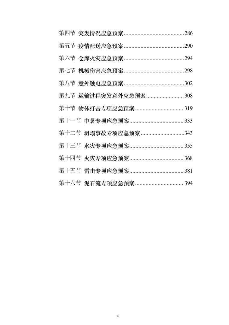 医疗设备采购实施计划方案（407页）（2024年修订版）.docx 第6页