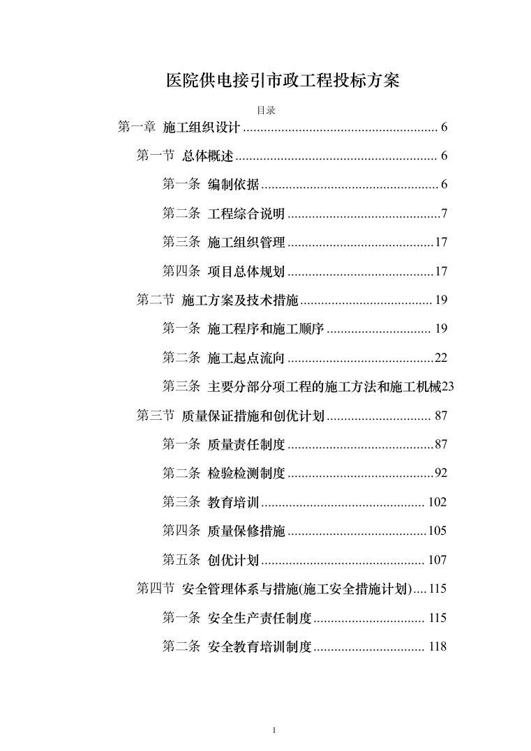 医院供电接引市政工程投标方案（333页）（2024年修订版）.docx 第1页