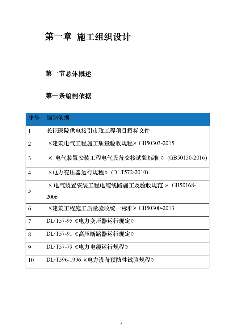 医院供电接引市政工程投标方案（333页）（2024年修订版）.docx 第6页