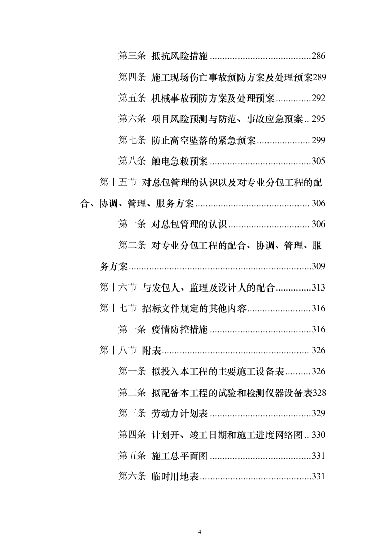 医院供电接引市政工程投标方案（333页）（2024年修订版）.docx 第4页