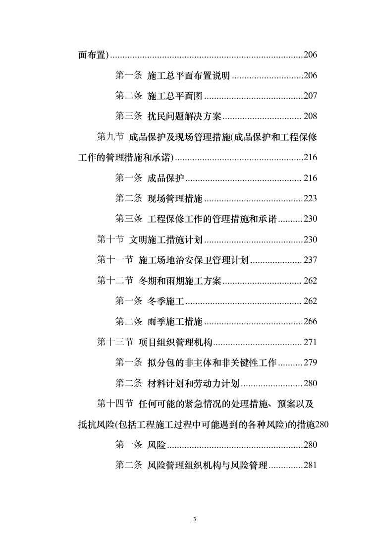 医院供电接引市政工程投标方案（333页）（2024年修订版）.docx 第3页