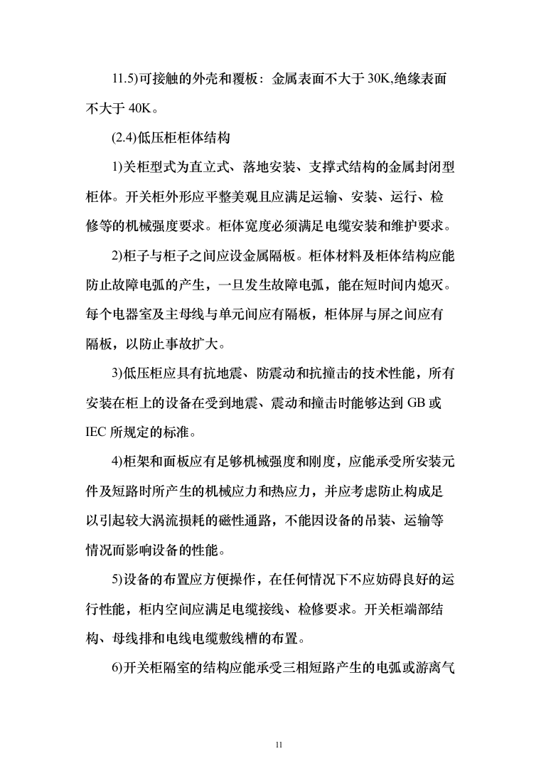 医院供电接引市政工程投标方案（333页）（2024年修订版）.docx 第11页