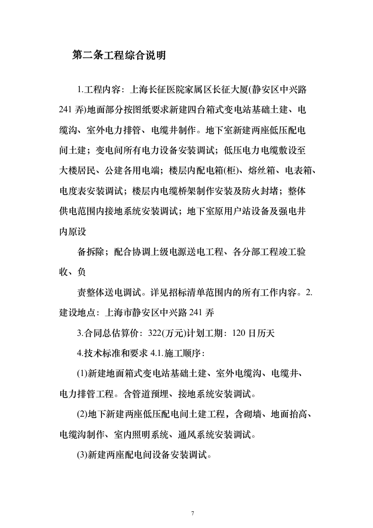 医院供电接引市政工程投标方案（333页）（2024年修订版）.docx 第7页