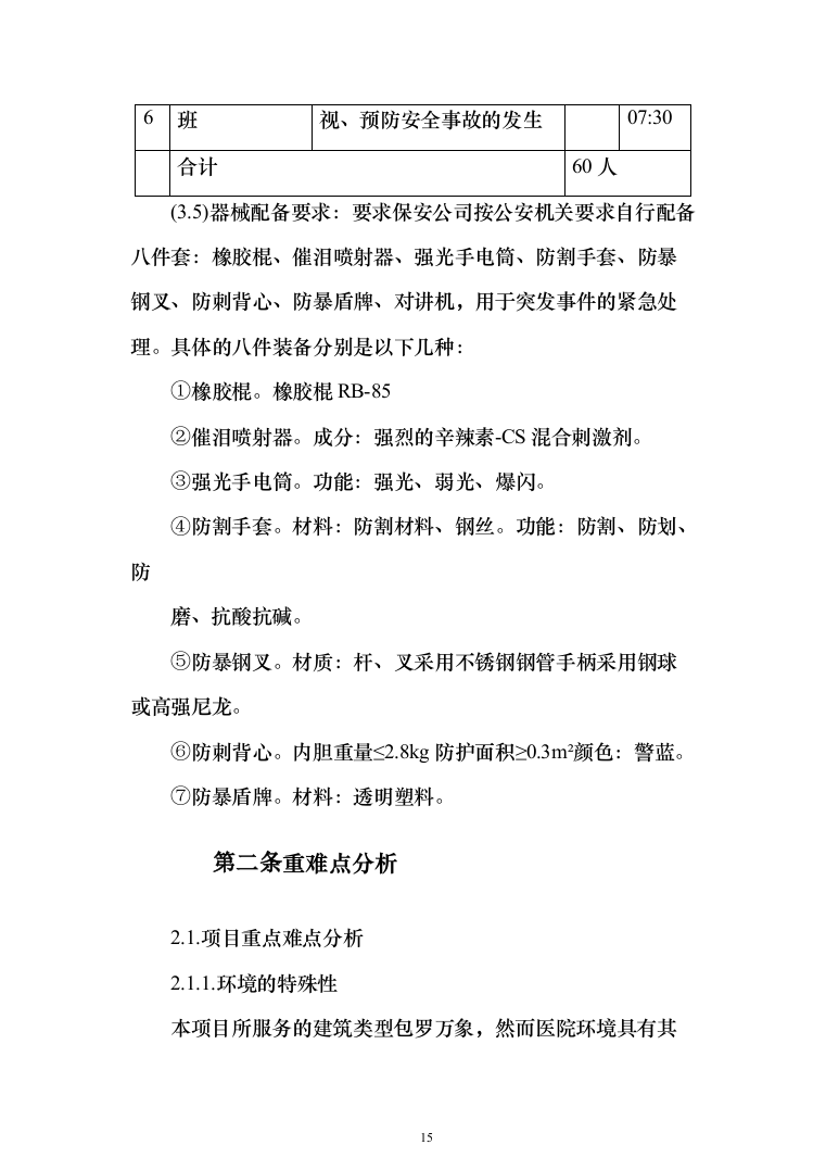 医院保安服务投标方案（418页）（2024年修订版）.docx 第15页