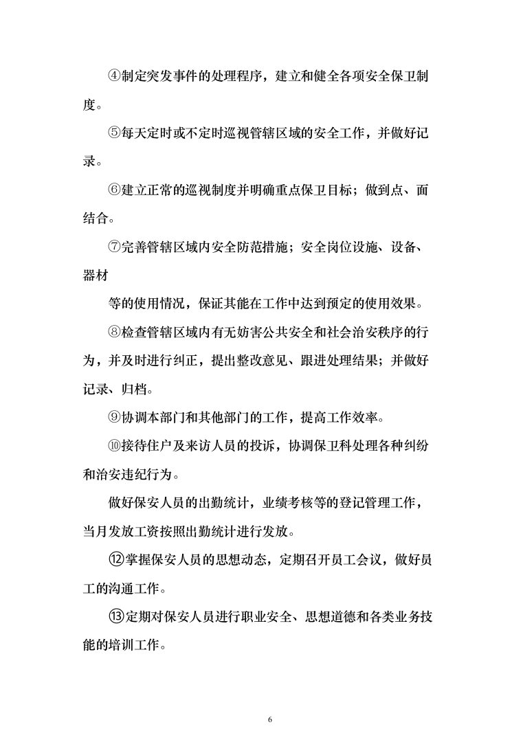 医院保安服务投标方案（418页）（2024年修订版）.docx 第6页