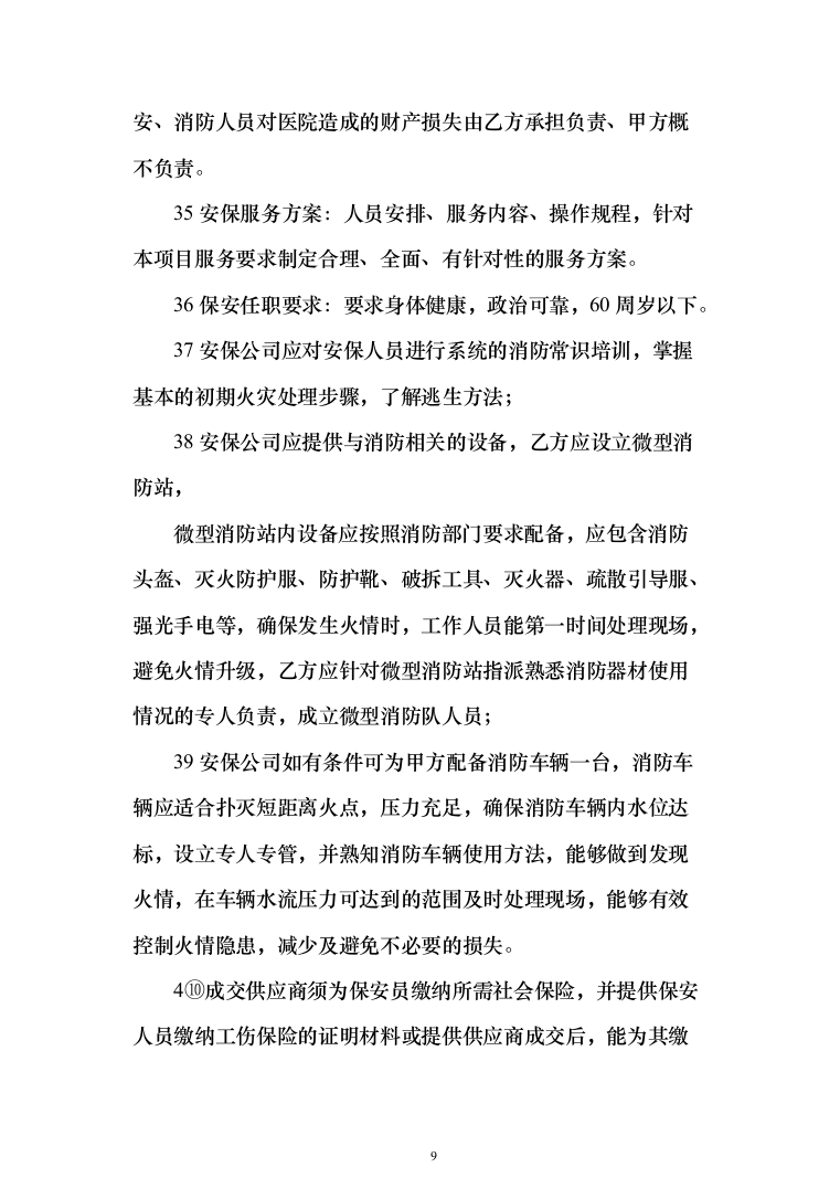 医院保安服务投标方案（418页）（2024年修订版）.docx 第9页