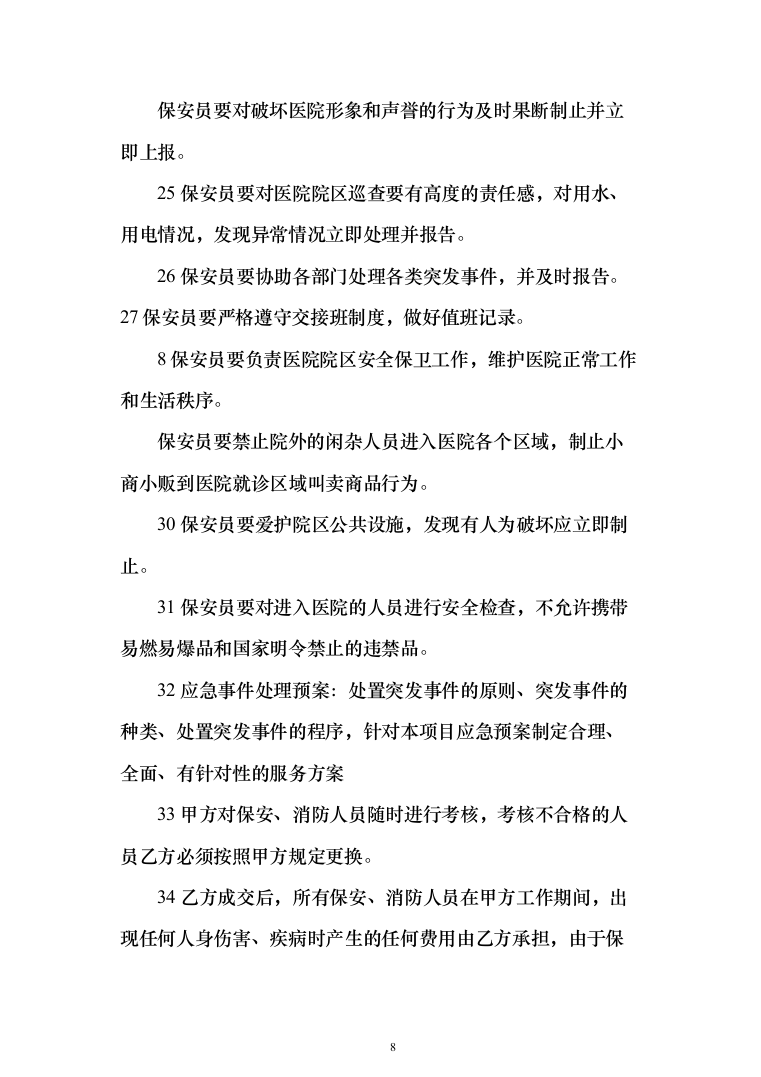 医院保安服务投标方案（418页）（2024年修订版）.docx 第8页
