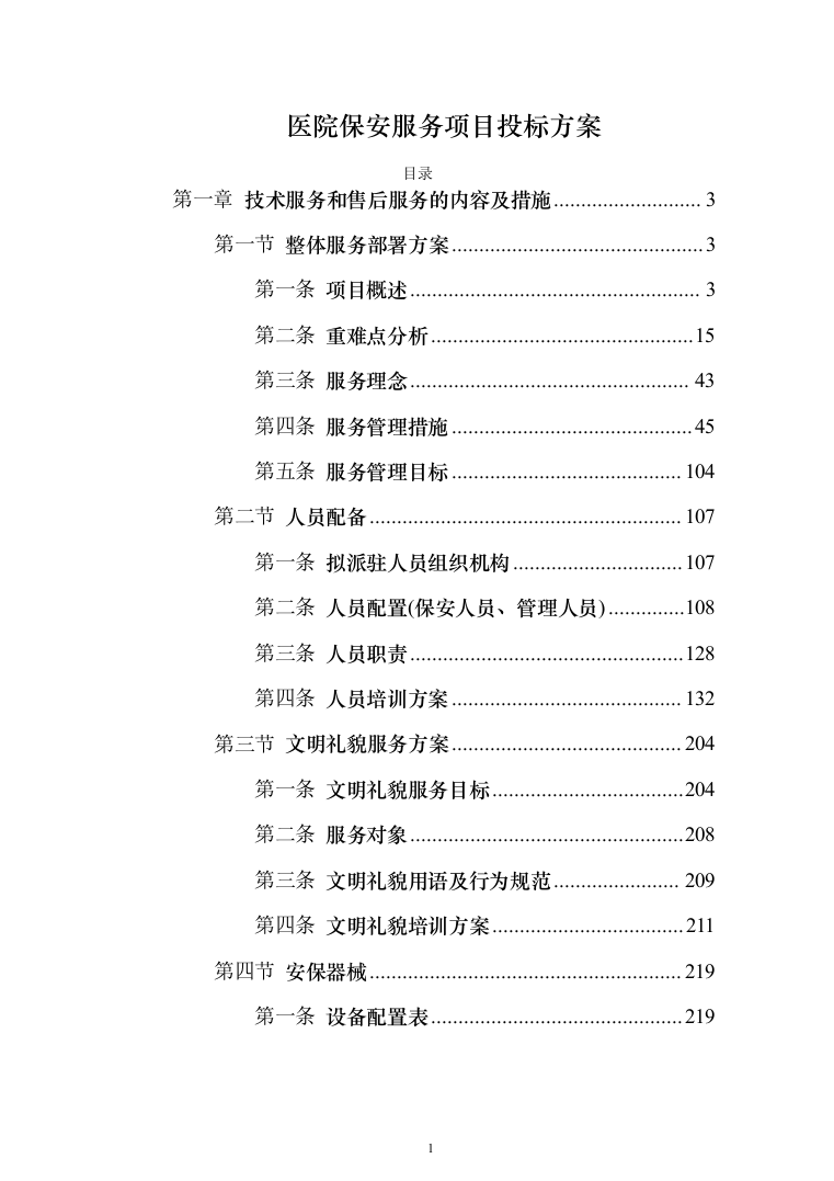 医院保安服务投标方案（418页）（2024年修订版）.docx 第1页