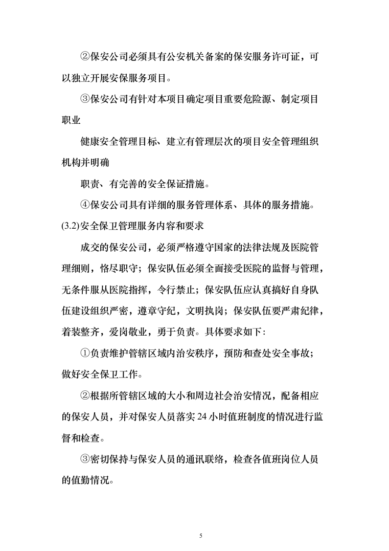 医院保安服务投标方案（418页）（2024年修订版）.docx 第5页
