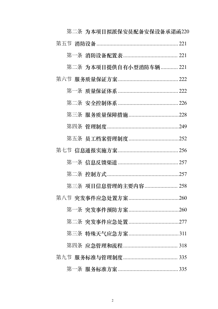 医院保安服务投标方案（418页）（2024年修订版）.docx 第2页