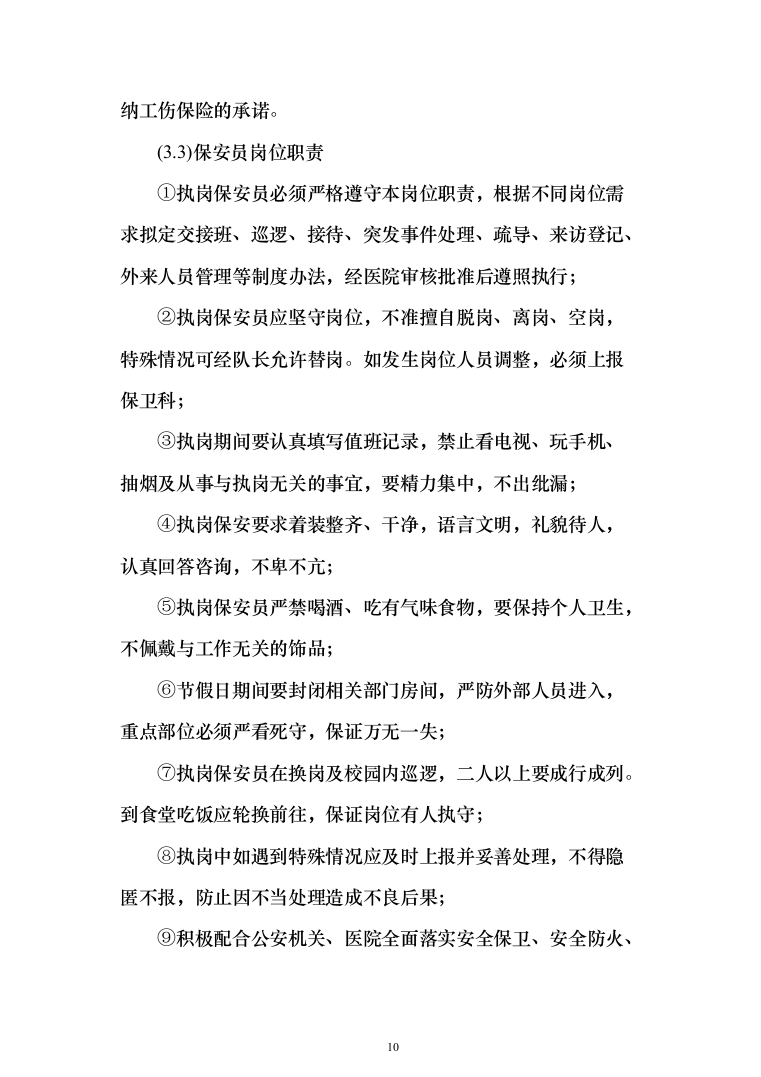 医院保安服务投标方案（418页）（2024年修订版）.docx 第10页