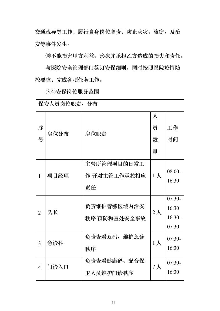 医院保安服务投标方案（418页）（2024年修订版）.docx 第11页