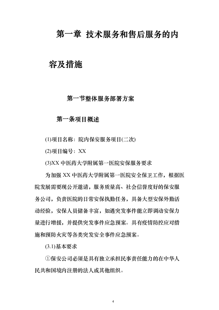 医院保安服务投标方案（418页）（2024年修订版）.docx 第4页