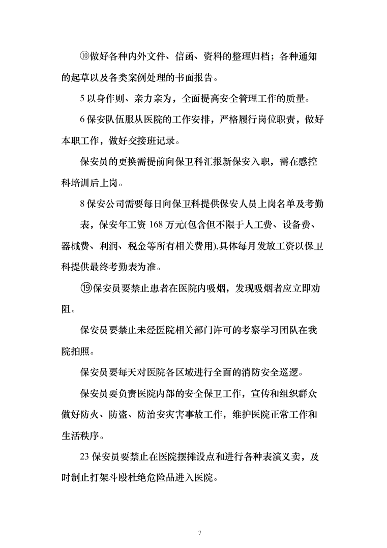 医院保安服务投标方案（418页）（2024年修订版）.docx 第7页