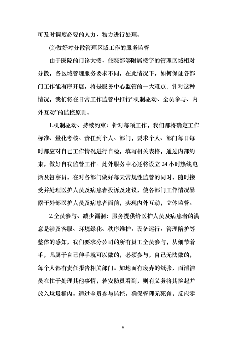医院保洁绿化工勤等人员采购投标方案（314页）（2024年修订版）.docx 第9页