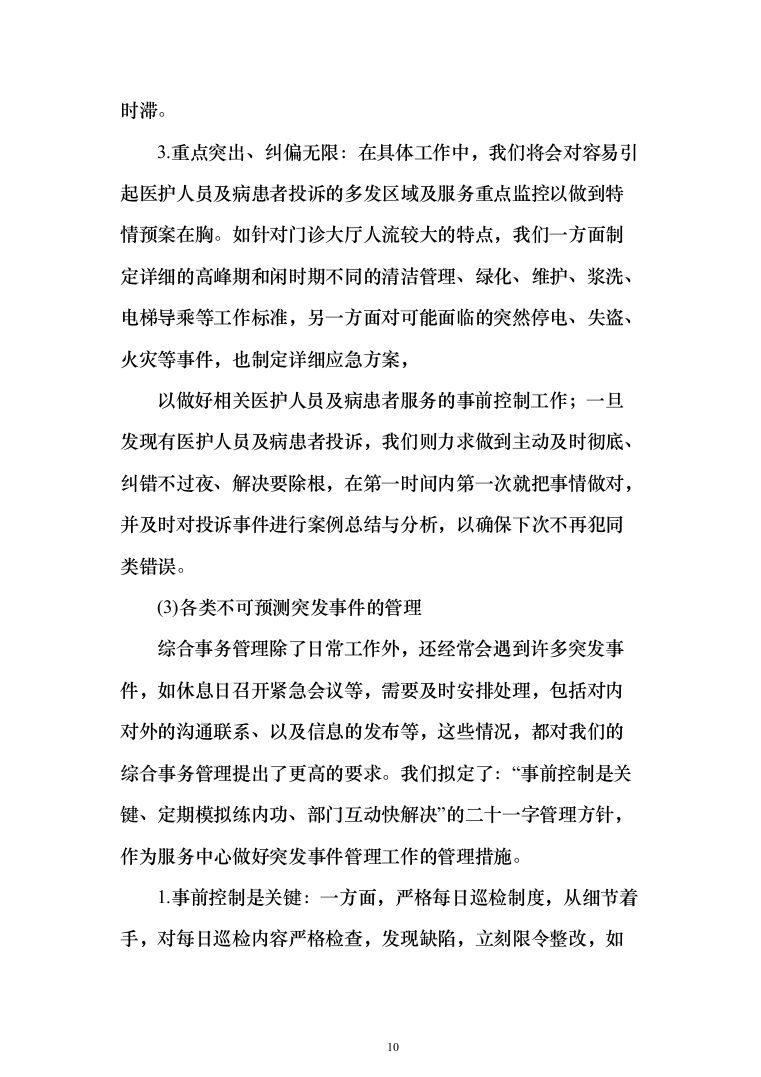 医院保洁绿化工勤等人员采购投标方案（314页）（2024年修订版）.docx 第10页