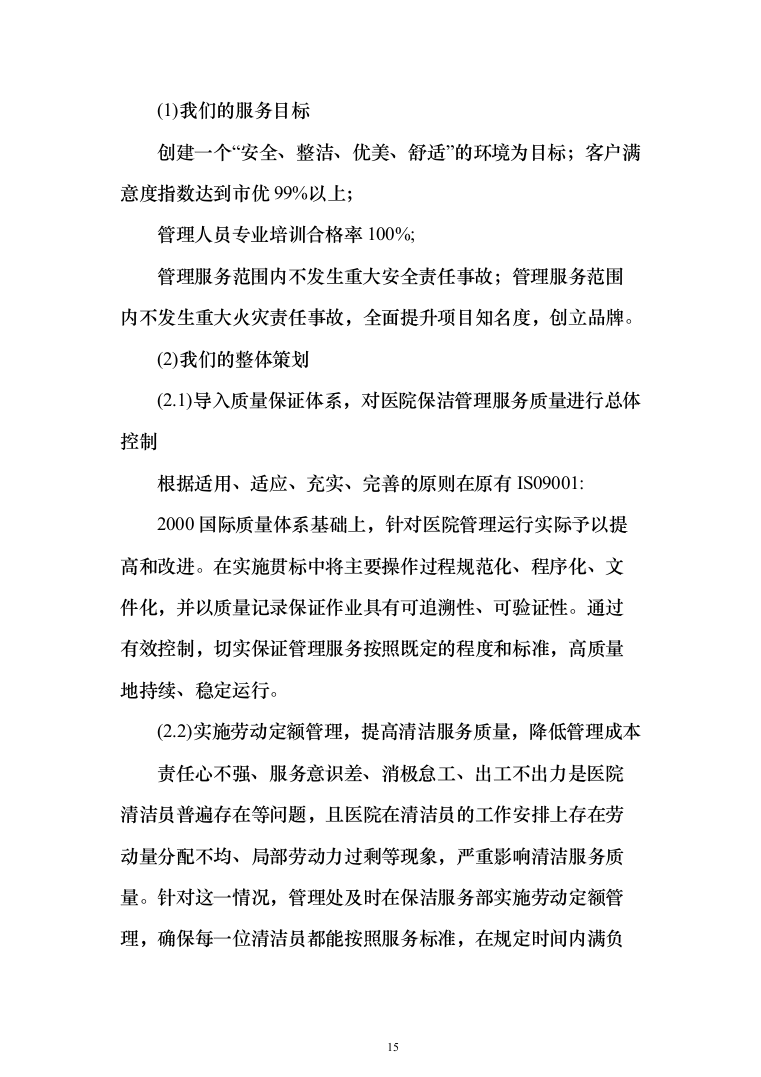 医院保洁绿化工勤等人员采购投标方案（314页）（2024年修订版）.docx 第15页