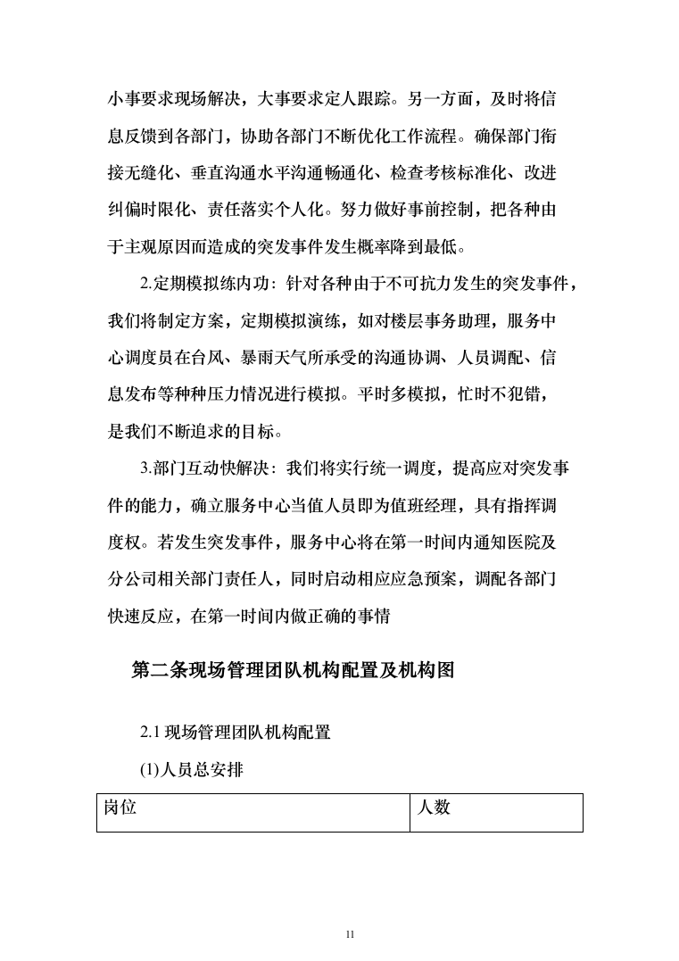 医院保洁绿化工勤等人员采购投标方案（314页）（2024年修订版）.docx 第11页