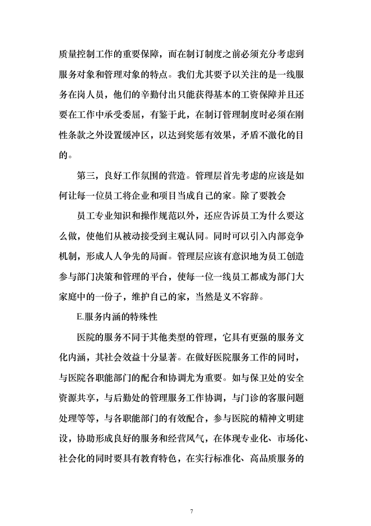 医院保洁绿化工勤等人员采购投标方案（314页）（2024年修订版）.docx 第7页