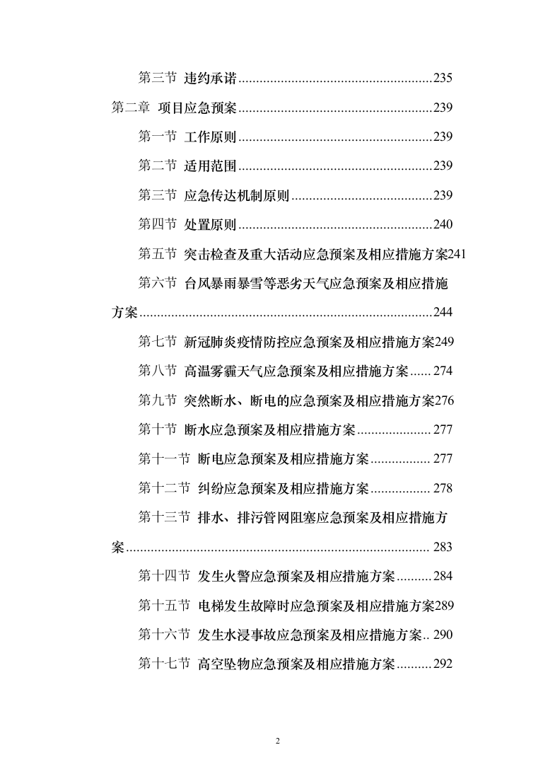 医院保洁绿化工勤等人员采购投标方案（314页）（2024年修订版）.docx 第2页