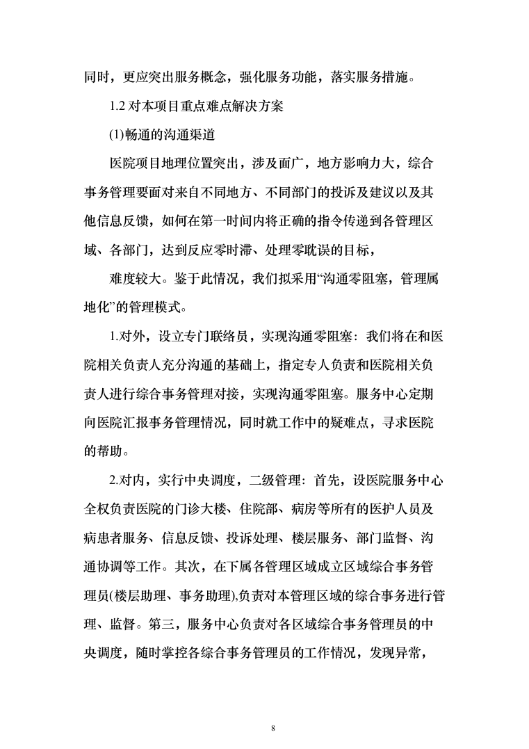 医院保洁绿化工勤等人员采购投标方案（314页）（2024年修订版）.docx 第8页