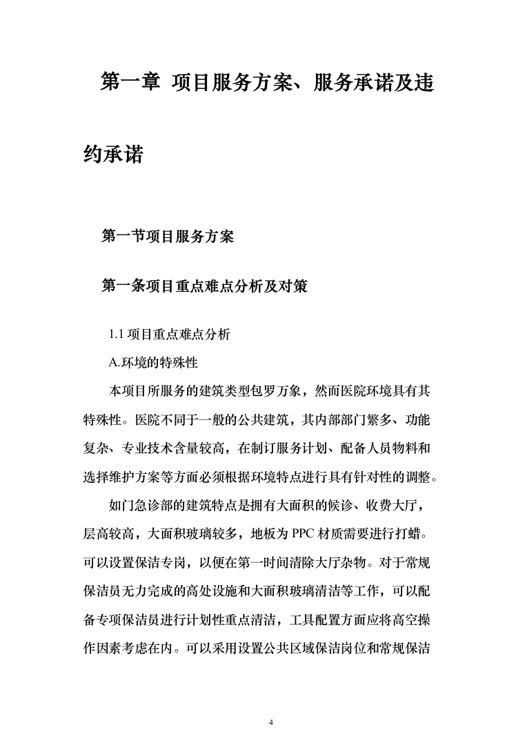 医院保洁绿化工勤等人员采购投标方案（314页）（2024年修订版）.docx 第4页