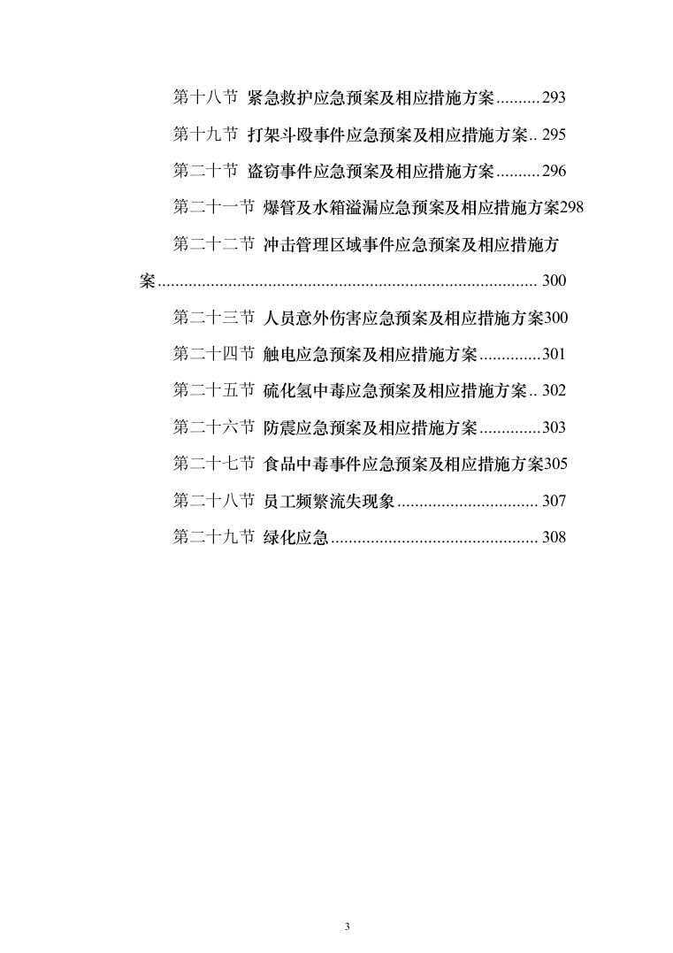 医院保洁绿化工勤等人员采购投标方案（314页）（2024年修订版）.docx 第3页