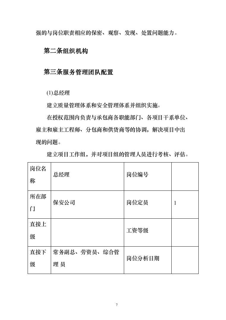 医院安保服务项目投标方案（425页）（2024年修订版）.docx 第7页